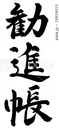 勧進帳 勧進帳 19939013