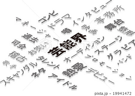 芸能界のイメージ 芸能界のイメージ 19941472