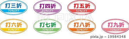 中国語(簡体字)表記の割引ラベル（※中国では割引数字表記が日本と逆になります！） 19984348