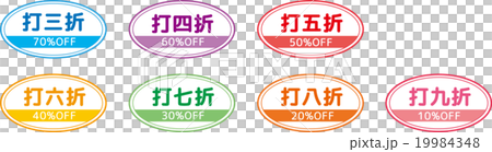 中国語(簡体字)表記の割引ラベル（※中国では割引数字表記が日本と逆になります！） 19984348