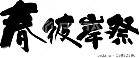春彼岸祭 19992596