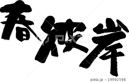 春彼岸 19992598