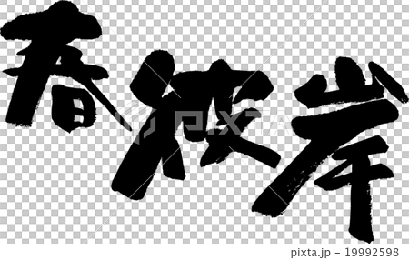 春彼岸 19992598