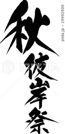 秋彼岸祭 19992600