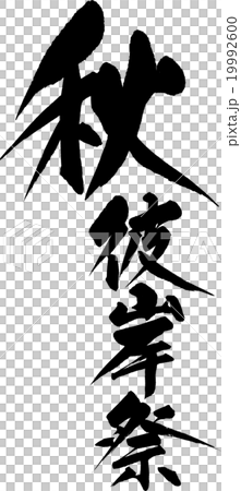 秋彼岸祭 19992600