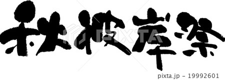 秋彼岸祭 19992601