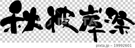秋彼岸祭 19992601