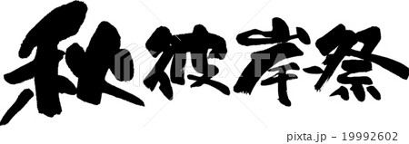 秋彼岸祭 19992602