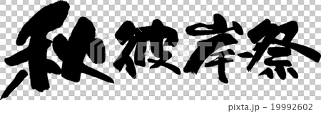 秋彼岸祭 19992602