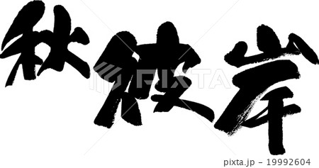 秋彼岸 19992604
