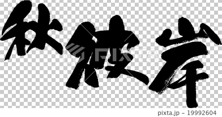 秋彼岸 19992604