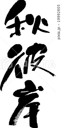 秋彼岸 19992605