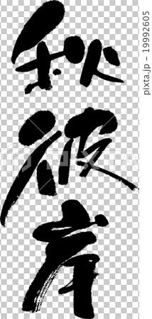 秋彼岸 19992605