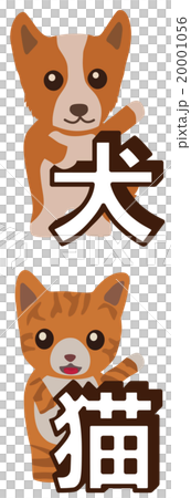 犬猫 文字入り犬と猫のイラスト素材