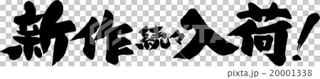 新作続々入荷 20001338