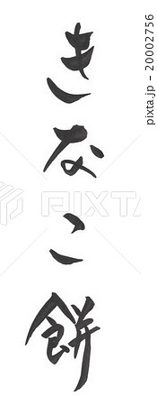 きなこ餅　黄粉餅　きなこもち 20002756