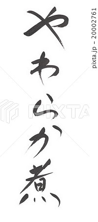 やわらか煮　やわらかに　ヤワラカニ 20002761