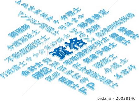資格のイメージ 20028146