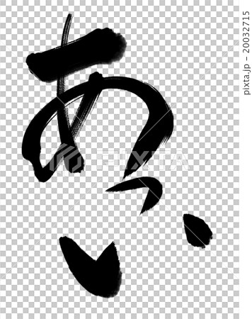 筆文字「あつい」 20032715