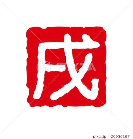 戌（いぬ）はんこ 20056197