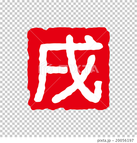 戌（いぬ）はんこ 20056197