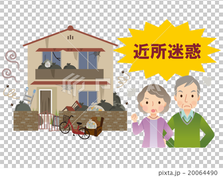 ゴミ屋敷　近隣トラブル 20064490