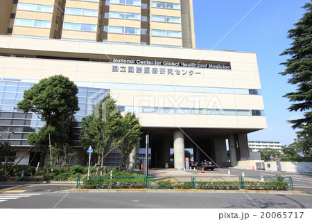 国立国際医療研究センター 20065717