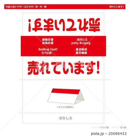 外国人向けPOP　売れています！（卓上型） 20066432