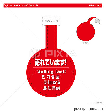 外国人向けPOP 売れています!(スイング丸型) 外国人向けPOP 売れています!(スイング丸型) 20067001