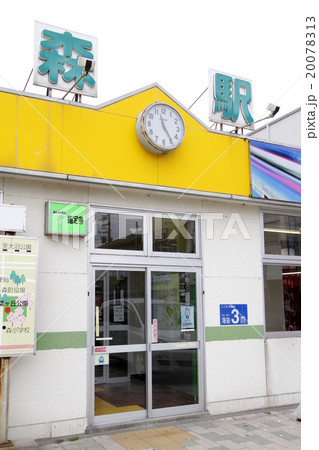 森駅外観 20078313