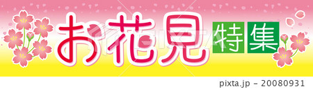お花見特集 装飾文字 お花見特集 装飾文字 20080931