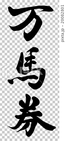 万馬券 のイラスト素材 0801