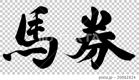 馬券のイラスト素材 0814