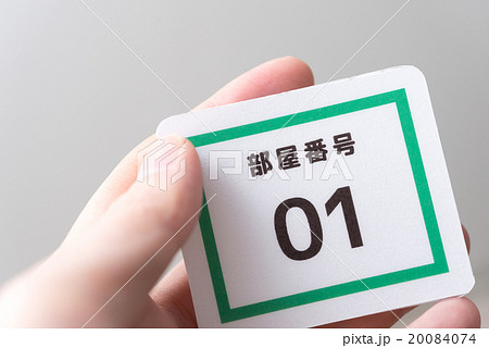 部屋番号 20084074