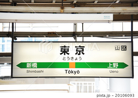 東京駅が上野東京ライン開通で途中駅となった駅名標の写真素材
