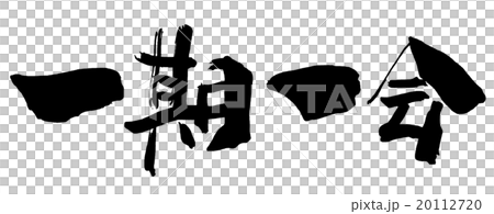 筆文字/calligraphy 一期一会.nのイラスト素材 [20112720] - PIXTA