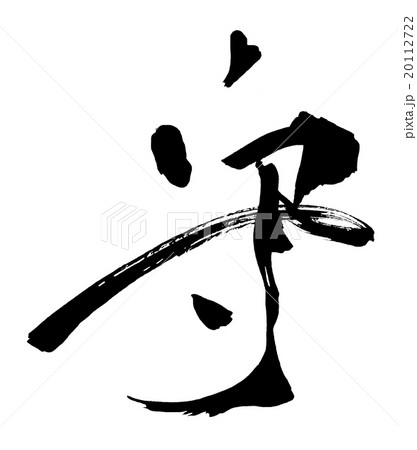 筆文字　守.n 20112722