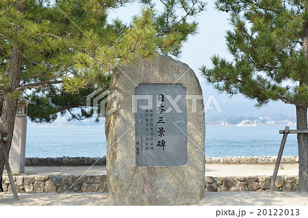 日本三景碑 20122013