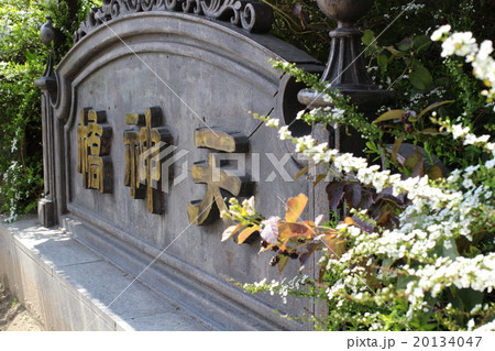 天神橋 橋名飾板 天神橋 橋名飾板 20134047