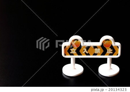 立入禁止 立入禁止 20134323