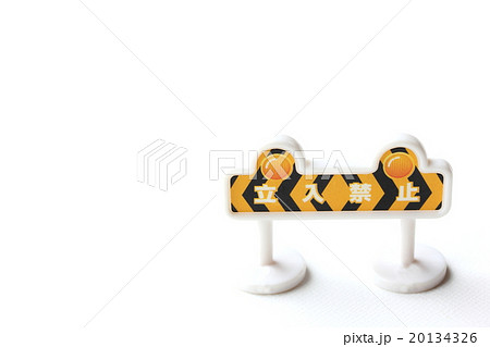 立入禁止 立入禁止 20134326