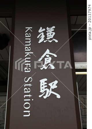 JR鎌倉駅 JR鎌倉駅 20137974