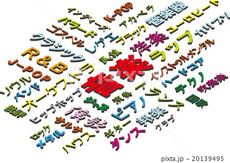 音楽のイメージ 20139495