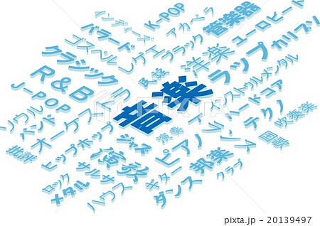 音楽のイメージ 20139497
