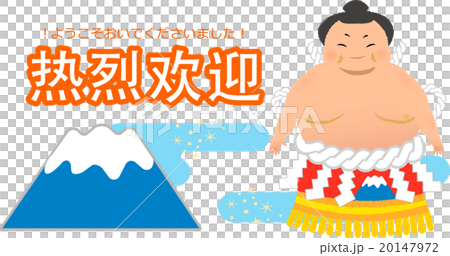 中国語で「熱烈歓迎」と表記のある力士pop 中国語で「熱烈歓迎」と表記のある力士pop 20147972