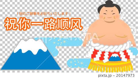 中国語（簡体字）で旅の無事を祈る言葉が記載の力士pop 20147973