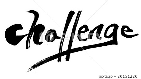 筆文字/calligraphy　challenge.n 20151220