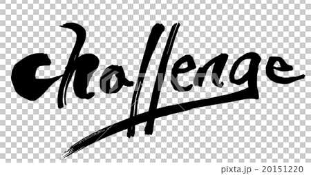 筆文字/calligraphy　challenge.n 20151220