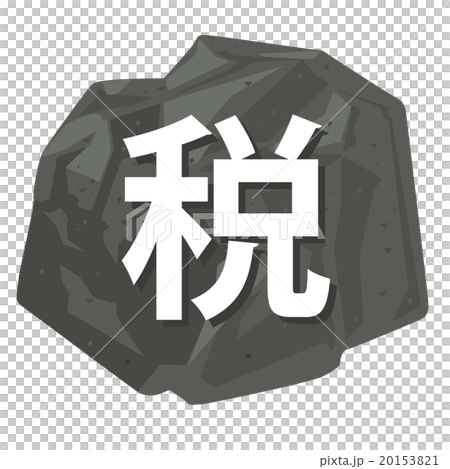 税金を岩でイメージしたイラスト 20153821