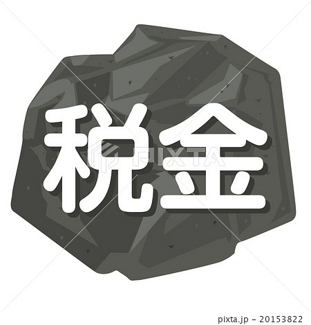 税金を岩でイメージしたイラスト 20153822